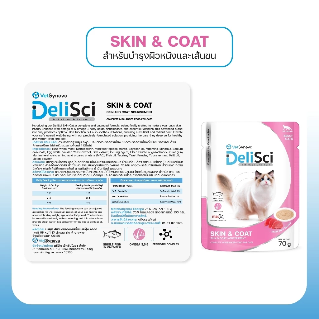 (สินค้าสมนาคุณงดจำหน่าย) DeliSci Skin & Coat Cat อาหารเปียก สูตรบำรุงผิวหนังและเส้นขน 70g จำนวน 1 ซอง thumbnail 5