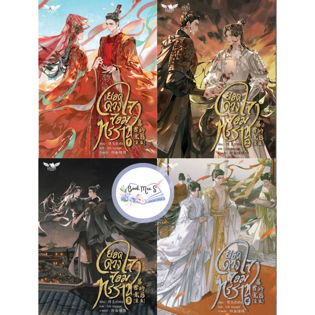 ยอดดวงใจจอมทรราช เล่ม 1-4 (จบ)