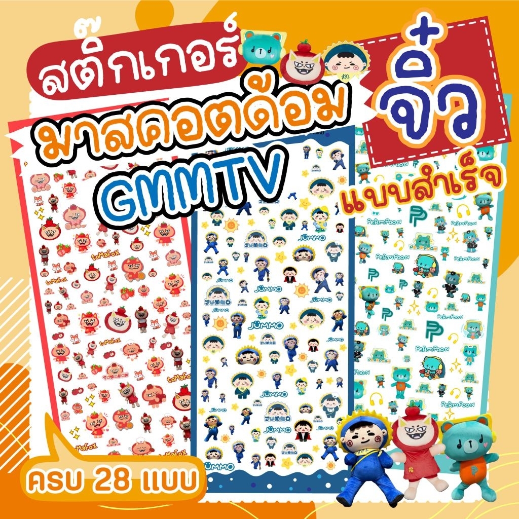 สติ๊กเกอร์มาสคอตด้อมGMMTV ไซท์จิ๋ว จัมโม่ เพิ่มพูน☘️ดวงเล็กมาก(แบบสำเร็จ)สำหรับติดเคสไอโฟน  ติดเล็บ ไอแพท 💦กันน้ำ 100%