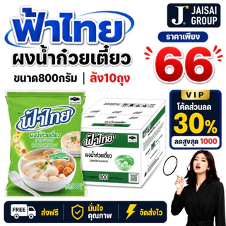 🔴NEW.VIP30%🎁 [x10ถุง] ฟ้าไทย "ผงซุปน้ำใส" ขนาด800กรัม