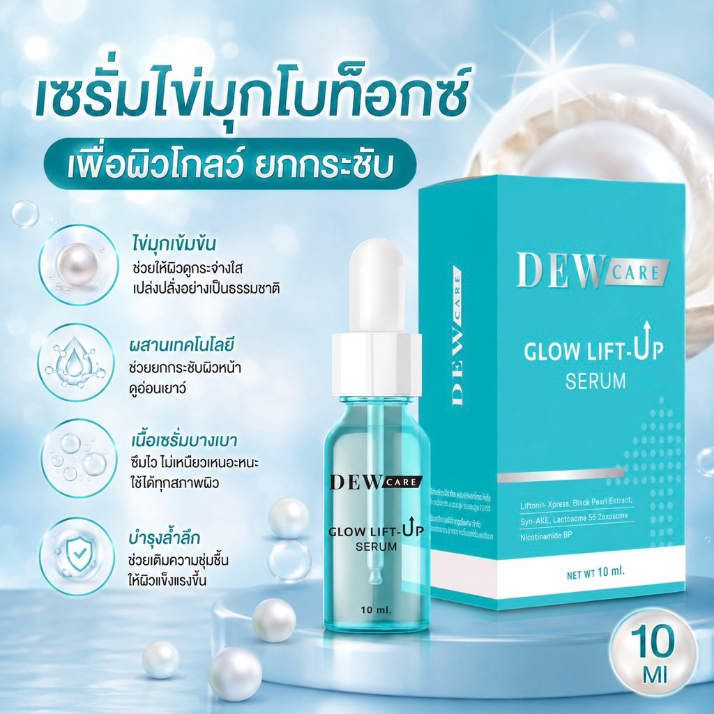 เซรั่มไข่มุกโบท็อกซ์ 10 ml บำรุงผิวหน้าตอนเช้า และก่อนนอน
