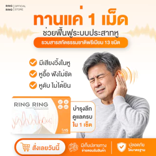 [Official store] ริงริง ดูแลวิตามินหู ลดเสียงจี๊ด ลดอักเสบ 1 กล่อง 15 แคปซูล