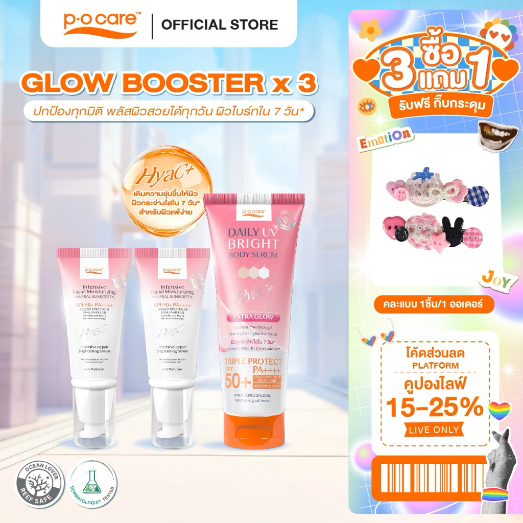 [เซตผิวไบร์ท] POCARE Set Glow Booster x3  SPF50+PA++++ HyaC+ 40 ml 2 หลอด + Daily UV Bright  190 ml 1 หลอด