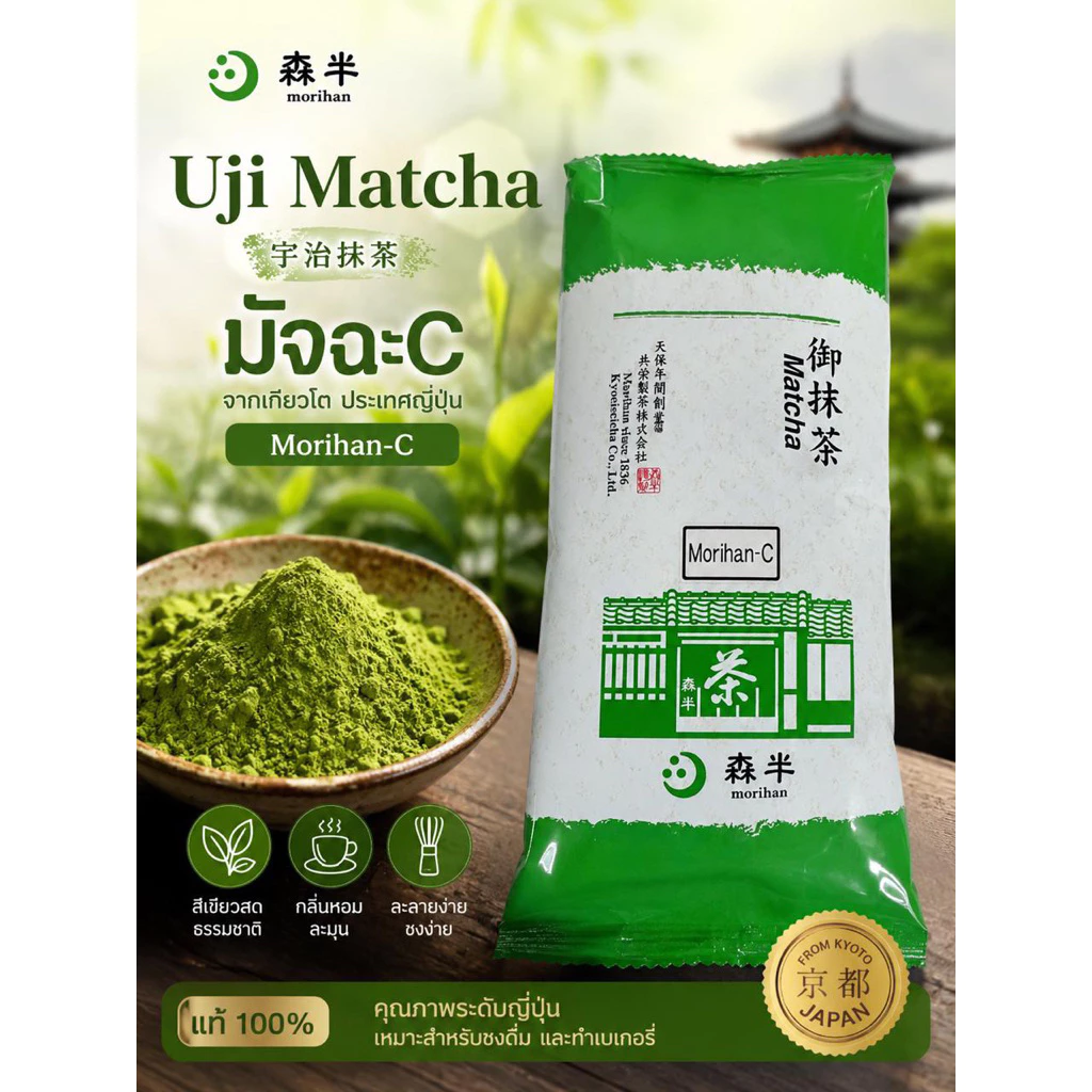 ผงชาเขียว(มัทฉะ) Maccha C หรือ Maccha Aoi ชาเขียวสดมัชฉะจากเกียวโต Matcha Green Tea Powder 500g Kyoto Japan