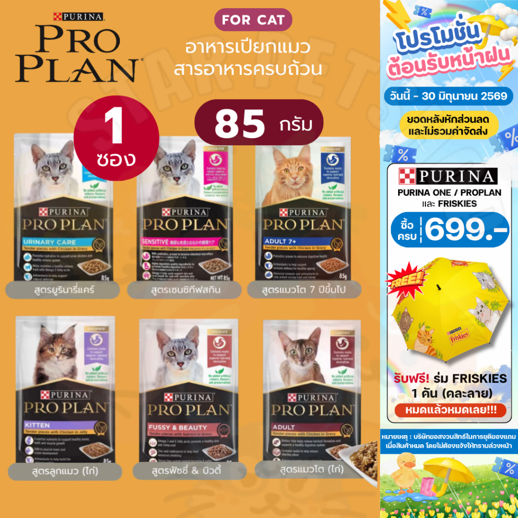 Proplan โปรแพลน อาหารแมวแบบเปียก 85g 1 ซอง สารอาหารครบถ้วน ปราศจากสี สารปรุงแต่งกลิ่นและวัตถุกันเสีย