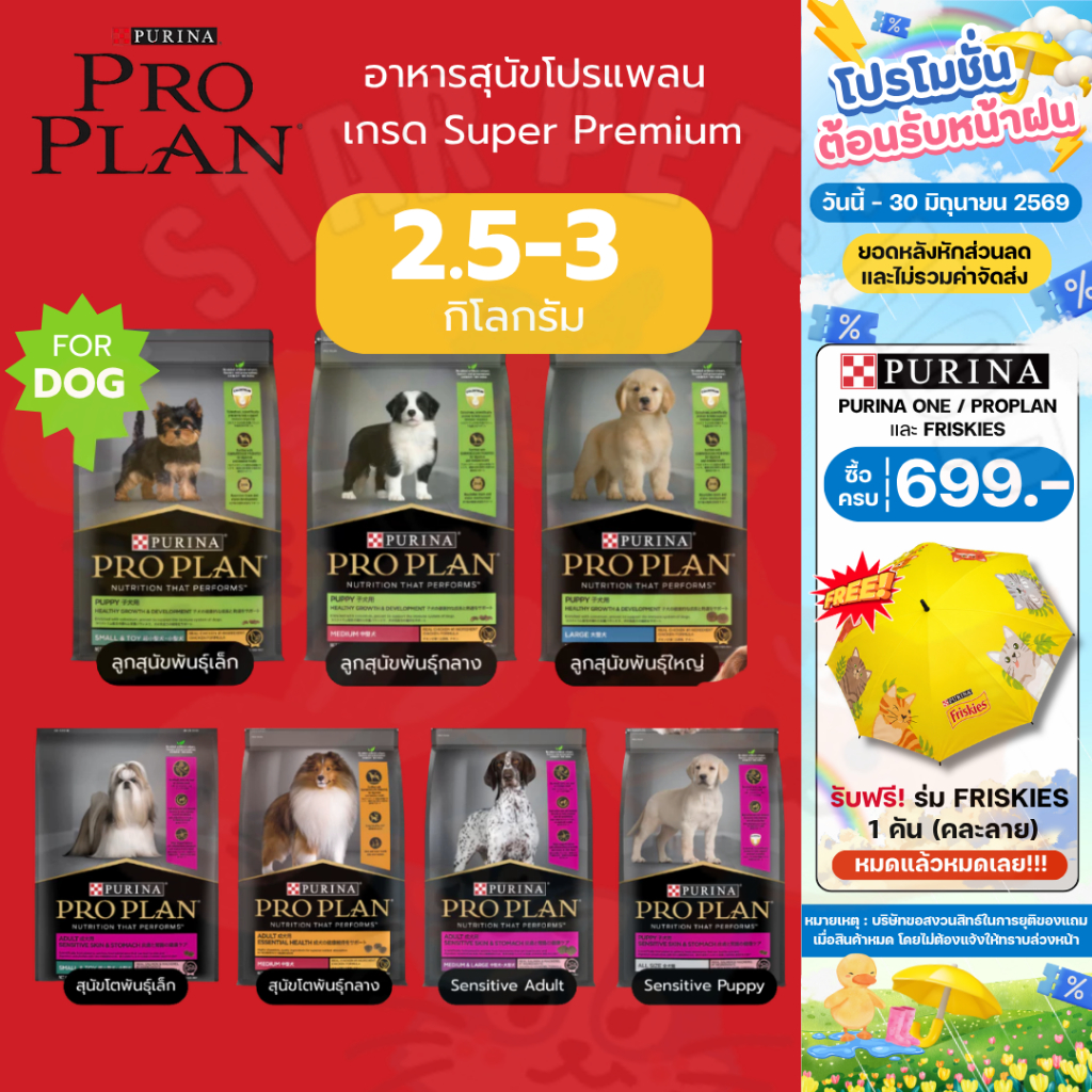 Proplan อาหารสุนัขโปรแพลน เกรด Super Premium 7 สูตร ขนาด 2.5 - 3 กิโลกรัม