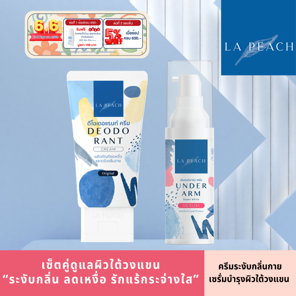 2 ชิ้น La  Peach เซ็ตคู่ ครีมลดเหงื่อ ระงับกลิ่นกาย + เซรั่มบำรุงผิวใต้วงแขน