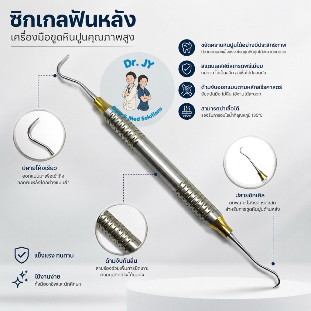 ซิกเกลดูแลฟัน ซิเกลฟันหลัง ขูดหินปูน ด้ามใหญ่ จับถนัดมือ