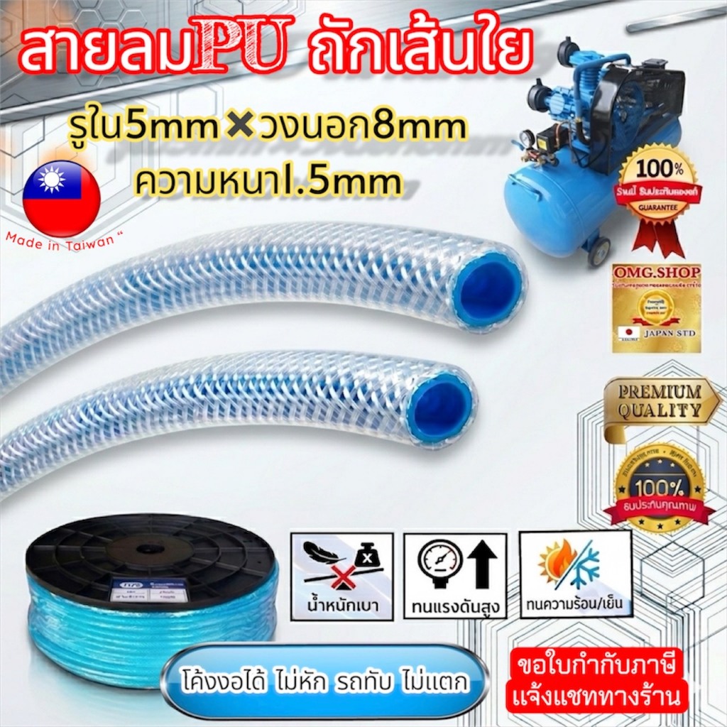 สายลม PU สายลมถักใย 5x8 ไต้หวันแท้ สายพ่นหมอก อย่างดี100%