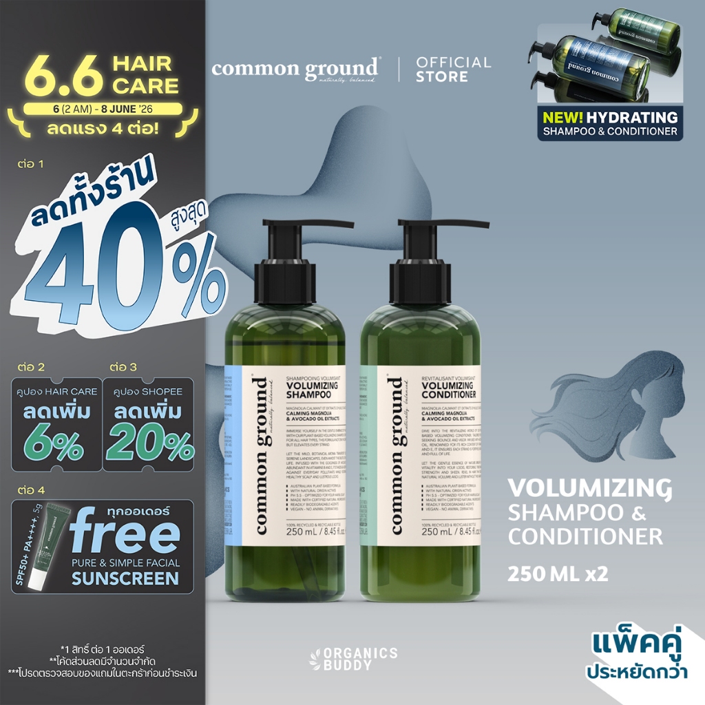 [แพคคู่] Common Ground Volumizing Shampoo & Conditioner แชมพู ครีมนวด Avocado Oil Extracts (250mlx2)