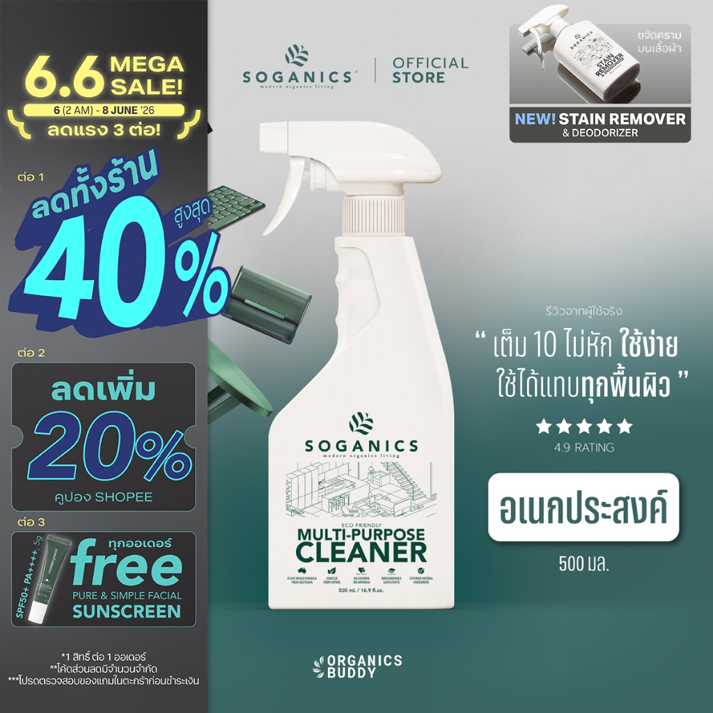 SOGANICS Multi-Purpose Cleaner สเปรย์ทำความสะอาดอเนกประสงค์ ขจัดคราบ ขจัดกลิ่น ไม่ทำลายพื้นผิว 500ml