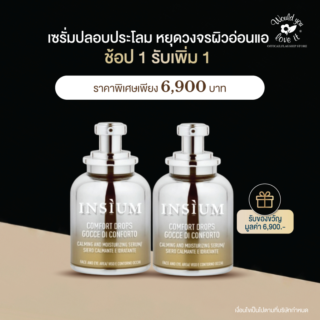 INSIUM อินซิอุม COMFORT DROPS SERUM 30 ML (ซื้อ 1 แถม 1) เซรั่มลดปัญหาผิวแพ้ง่าย หยุดวงจรผิวอ่อนแอ