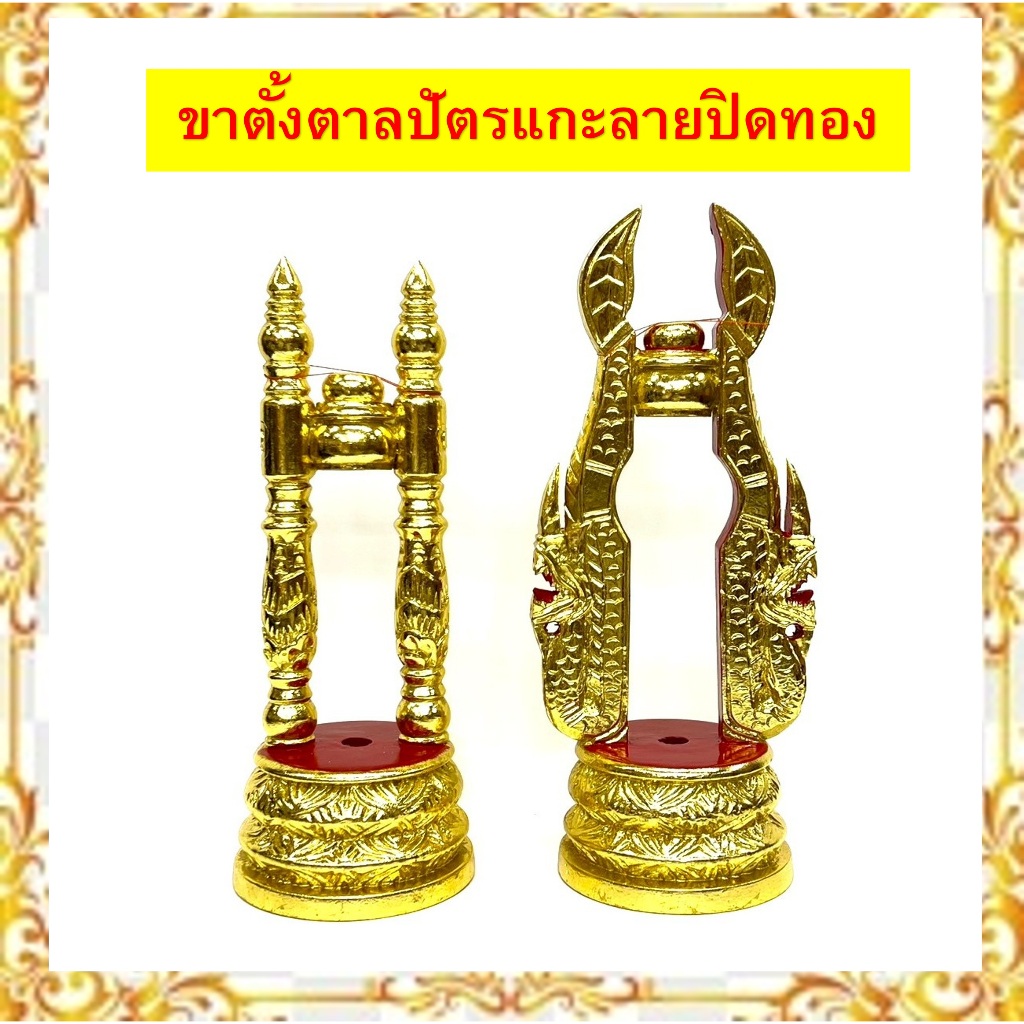ขาตั้งตาลปัตรแขาตั้งตาลปัตรแกะลายปิดทอง/ขาตั้งตาลปัตรสองเสาปิดทอง/ขาตั้งตาลปัตรแกะลายพญานาค ราคาอันละ490 บาท