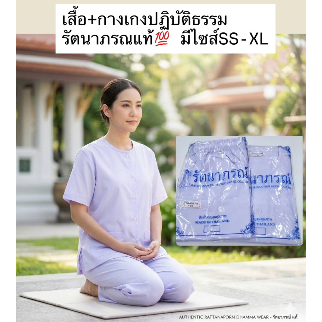 New2026! ชุดขาวปฏิบัติธรรม ชุดถือศีล ชุดแม่ชี ชุดชีพราหมณ์ รัตนาภรณ์ แท้💯 กระดุมปั๊ม ขายเป็นชุดและแยกชิ้น*ส่งของทุกวัน*