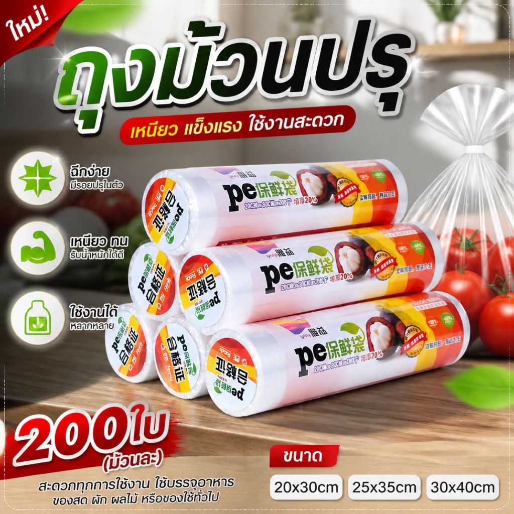 ถุงม้วนปรุ 200ใบ ดึงฉีกขาดเป็นใบ ไม่ต้องใช้กรรไกร ปากแบน หยิบสะดวก เก็บอาหารในครัว