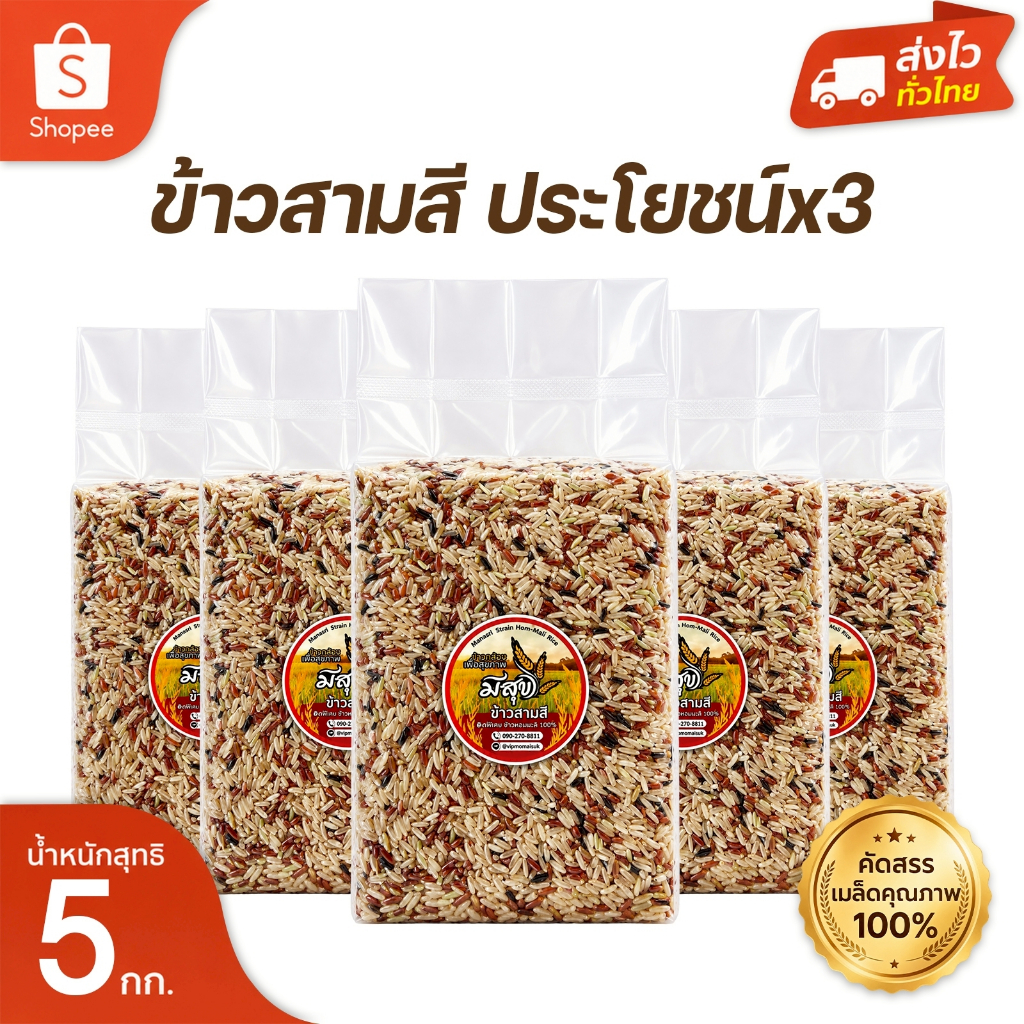 ข้าวกล้องสามสี ตรามีสุข 1 กก.x 5 ถุง หุงง่าย อร่อยนุ่ม ชุดขายดี