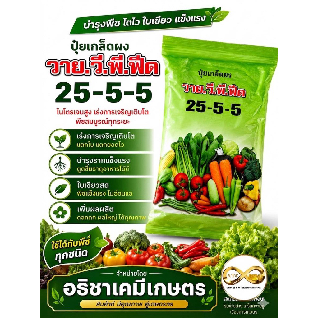 ปุ๋ยเกล็ด 25-5-5 วายวีพี. รายการสินค้ามีตำหนิ สภาพชื้นนิดหน่อย (ไม่มีผลต่อการใช้งาน) 1 ก.ก.