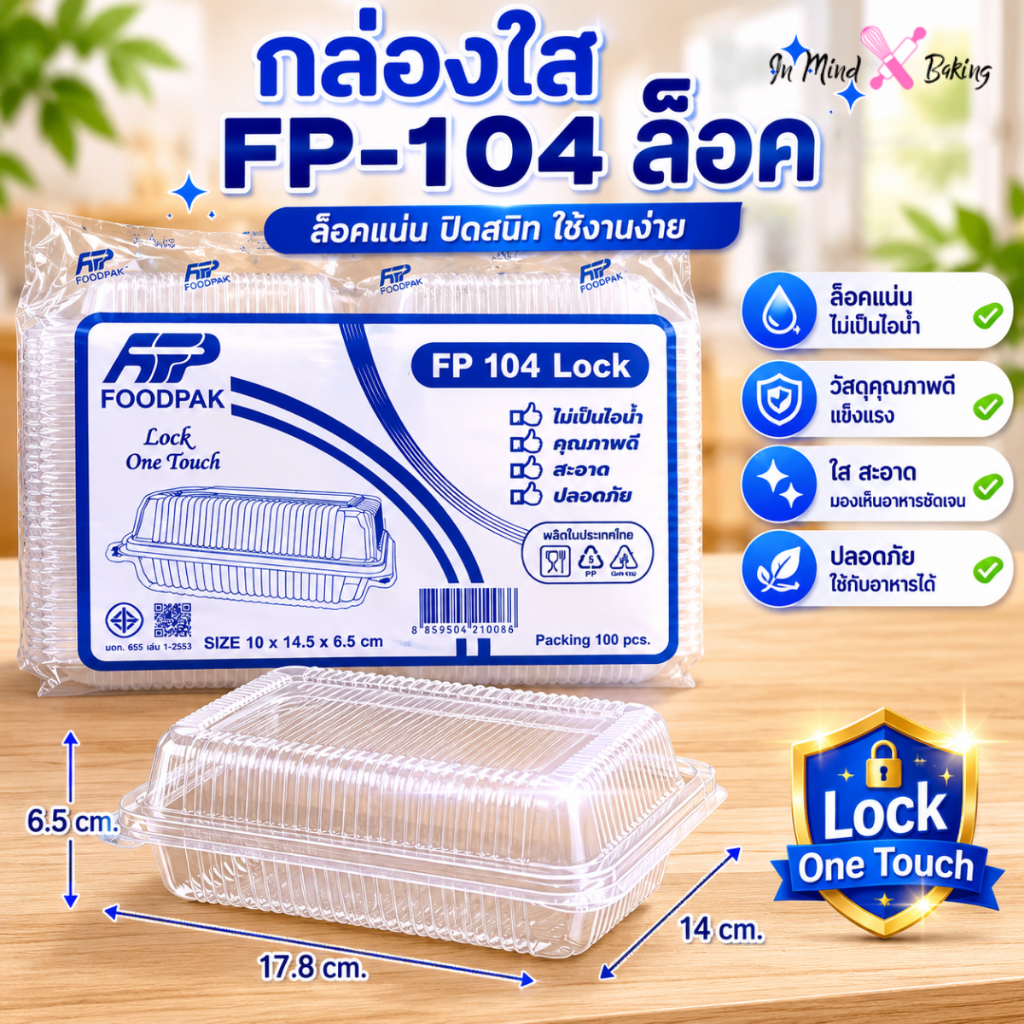 กล่องใส่อาหาร FP 104 LOCK 1 ช่อง ฝาล็อค OPS (แพ็ค 100 ชิ้น) กล่องใส่ข้าว กล่องใส่เบเกอรี่