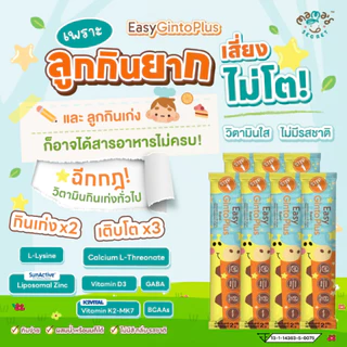 รวม Easy 4 สูตร วิตามินเด็กครบสูตร ขนาดทดลอง สมองดี ภูมิคุ้มกัน กินเก่ง โตไว Top8Free Mamasecret