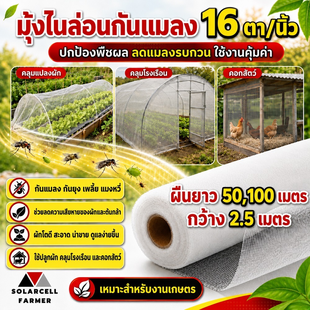 ผักกางมุ้ง มุ้งไนล่อน มุ้งขาว มุ้งกรงไก่ มุ้งกันแมลง