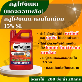 กลูโฟซิเนต-มดจอมพลัง ขนาด 4 ลิตร กำจัดวัชพืชทุกชนิด ในสวนทุเรีน ยาง ปาล์ม ไล่ร่องมันสำประหลัง อ้อย หัวคันนา
