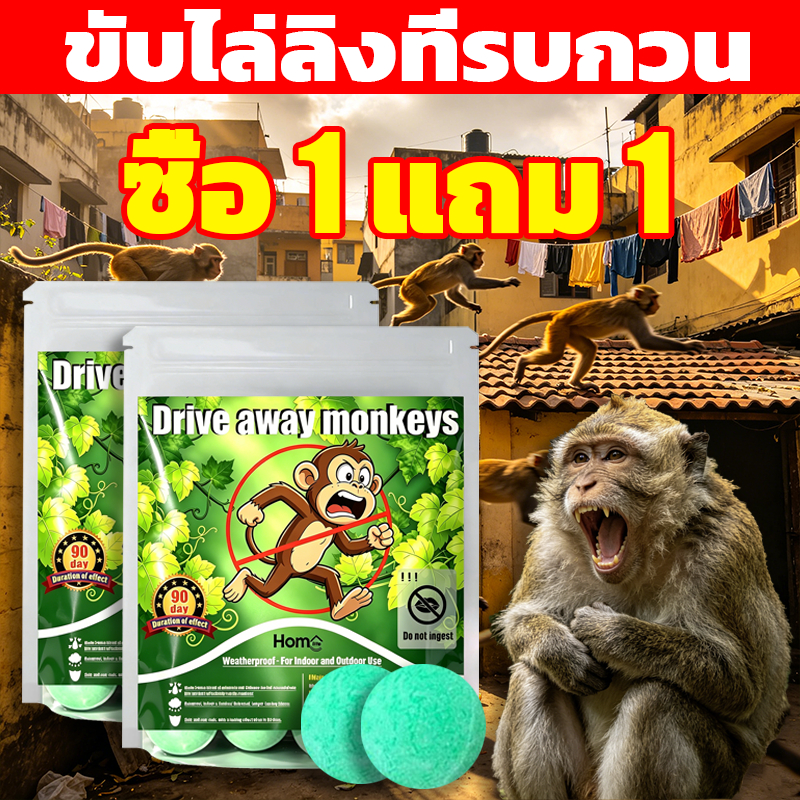 (ซื้อ 1 แถม 1) ยาขับไล่ลิง Homlife 10 เม็ด ออกฤทธิ์ยาว90วัน ป้องกันลิงรบกวนบ้านฟาร์มสำนักงานไม่มีลิงมาวุ่นวาย
