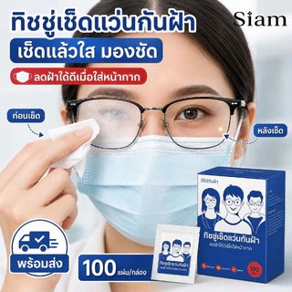 Siamที่เช็ดแว่นผ้าเช็ดแว่นช็ดกระจกเลนส์เช็ดแว่นล้างแว่น100pcแผ่นเช็ดแว่นตาแผ่นเช็ดเลนส์กล้องที่เช็ดโทรศัพท์ผ้าเช็ดหน้าจอ