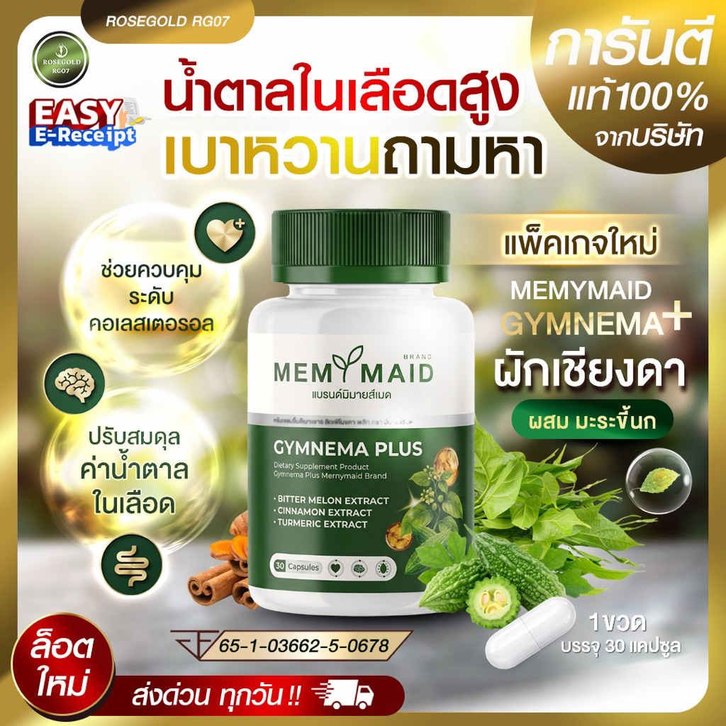 <โปร 3 ขวด> New แพ็คเกจ !! อาหารเสริม MEMYMAID Gymnema Plus ผักเชียงดาผสมมะระขี้นก ควบคุมน้ำตาลในเลือด