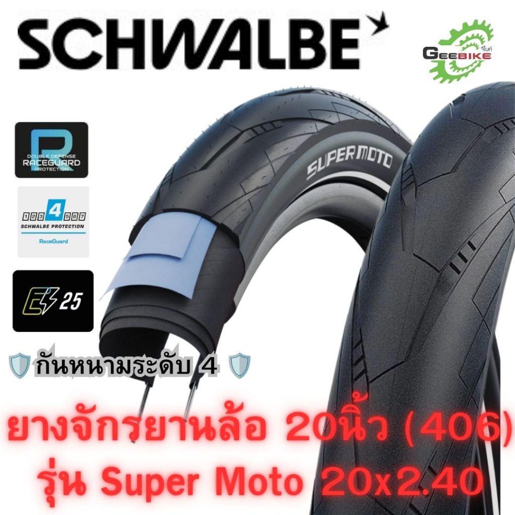 SCHWALBE ยางนอกรถพับรุ่น SUPER MOTO ✨🚀 20 x 2.40 (406)  ศูนย์ไทย