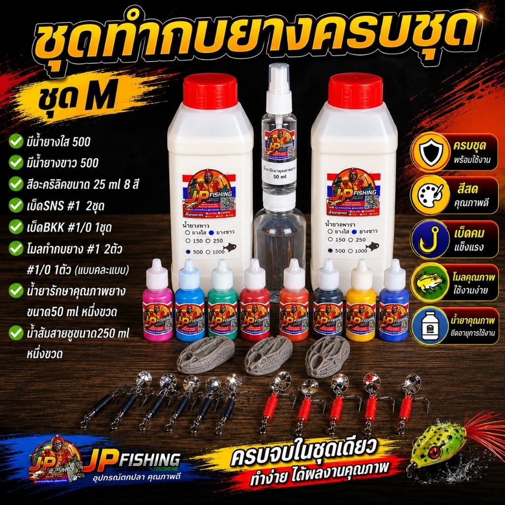 ชุดทำกบยางครบชุด M | พร้อมเริ่มทำได้ทันที น้ำยางใส+น้ำยางขาว สีอะคริลิค 8 สี พร้อมโมลและเบ็ดครบเซ็ต