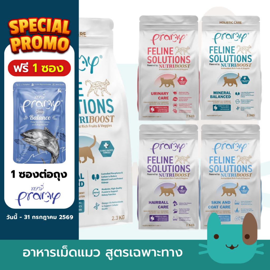 (2.3kg) Pramy Feline Solutions อาหารแมวสูตรเฉพาะทาง พัฒนาโดยสัตวแพทย์ FS