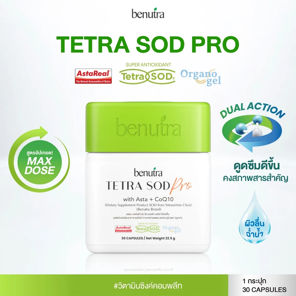 Benutra Astaxanthin CoQ10 TetraSOD® Antioxidant | ต้านอนุมูลอิสระ ชะลอวัย บำรุงหัวใจ ฟื้นฟูร่างกาย Healthy Aging