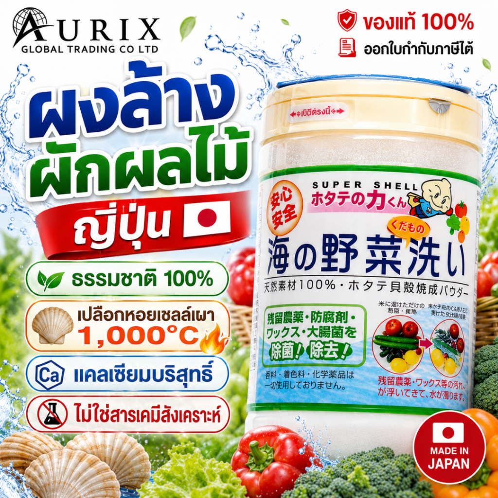 ผงล้างผัก ผลไม้ จากเปลือกหอย Food Grade ปลอดภัย 100%  SUPER SHELL 90g ล้างสารเคมี ยาฆ่าแมลง แว็กซ์เคลือบผลไม้ /3175