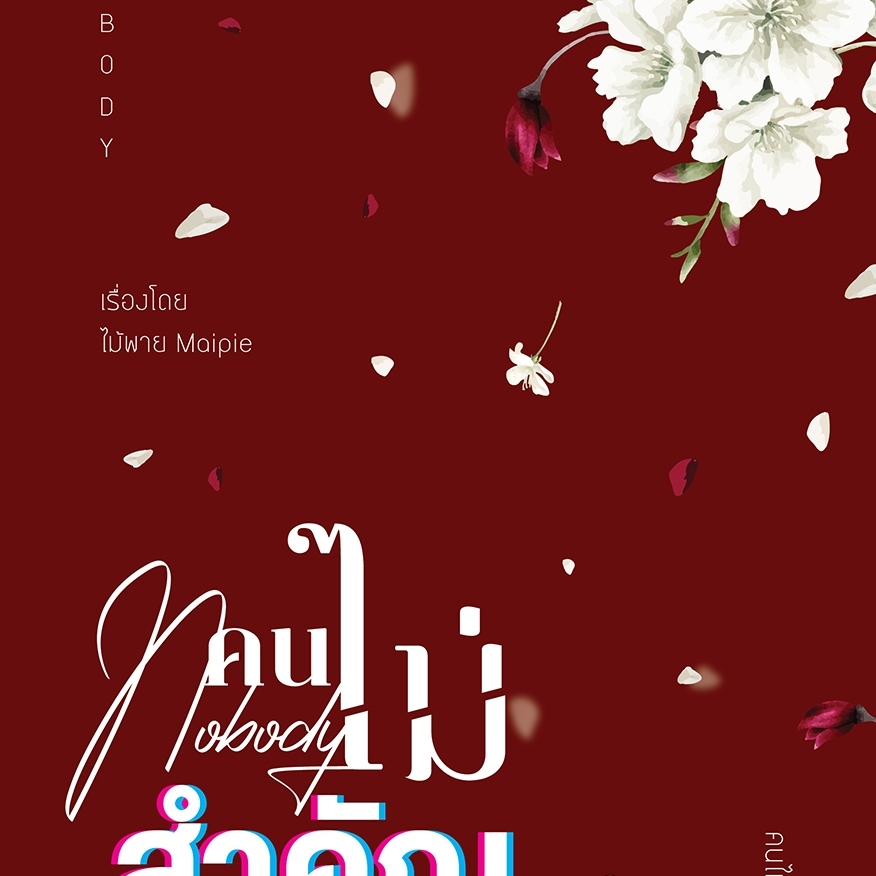 พร้อมส่ง เรื่อง : NOBODY คนไม่สำคัญ ผลงานของ "ไม้พาย"