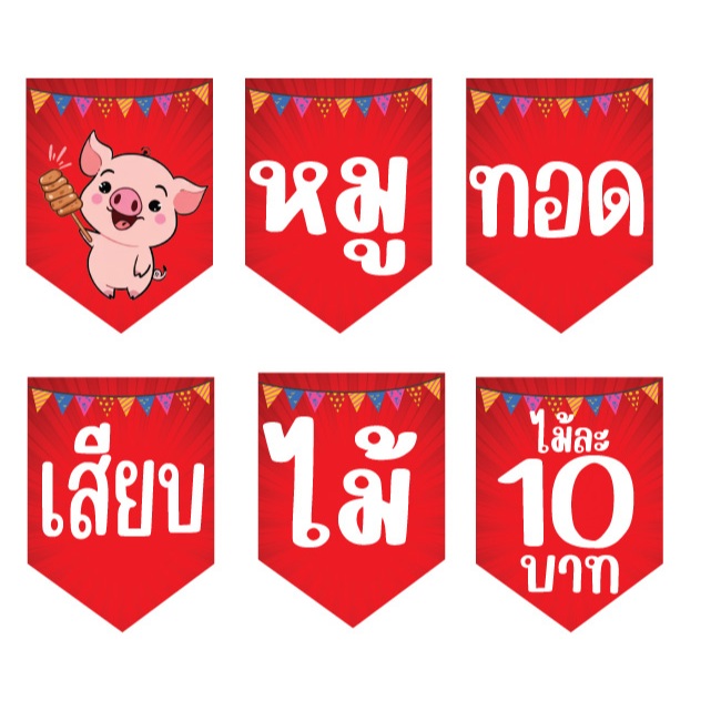 ป้ายธงหมูทอดเสียบไม้ ไม้ละ 10 บาท ทำจากไวนิล