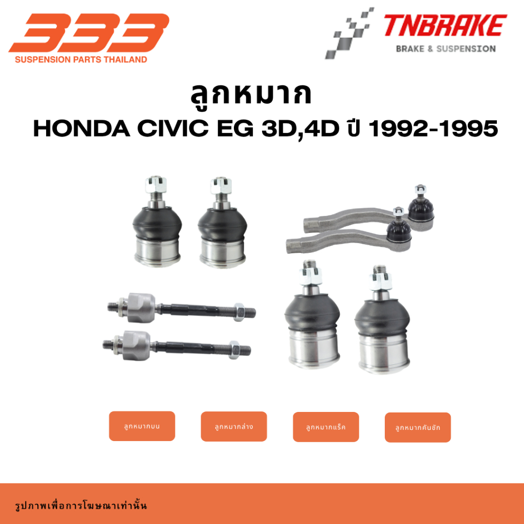 333 Suspension  ลูกหมาก ปีกนกบน ปีกนกล่าง แร็ค คันชัก HONDA Civic EG 3D,4D ปี 1992-1995