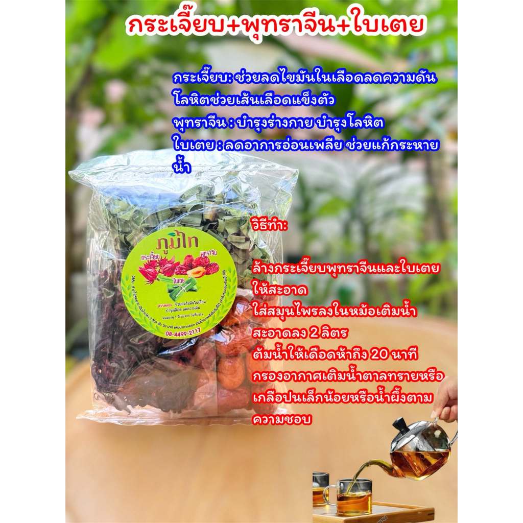 กระเจี๊ยบพุทราจีน ภูมิไท (80 กรัม)