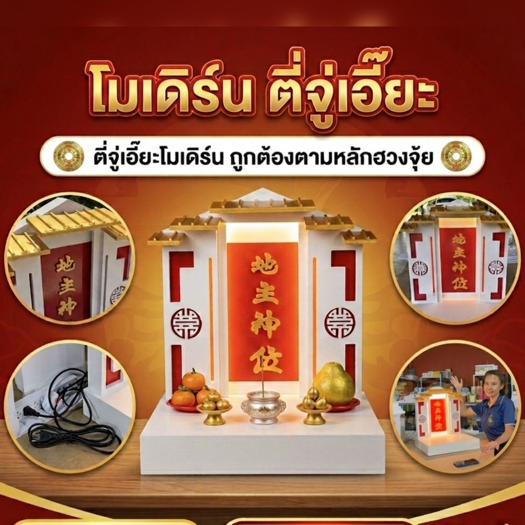 ศาลเจ้าจีน ตี่จู้เอี๊ยะโมเดิร์น