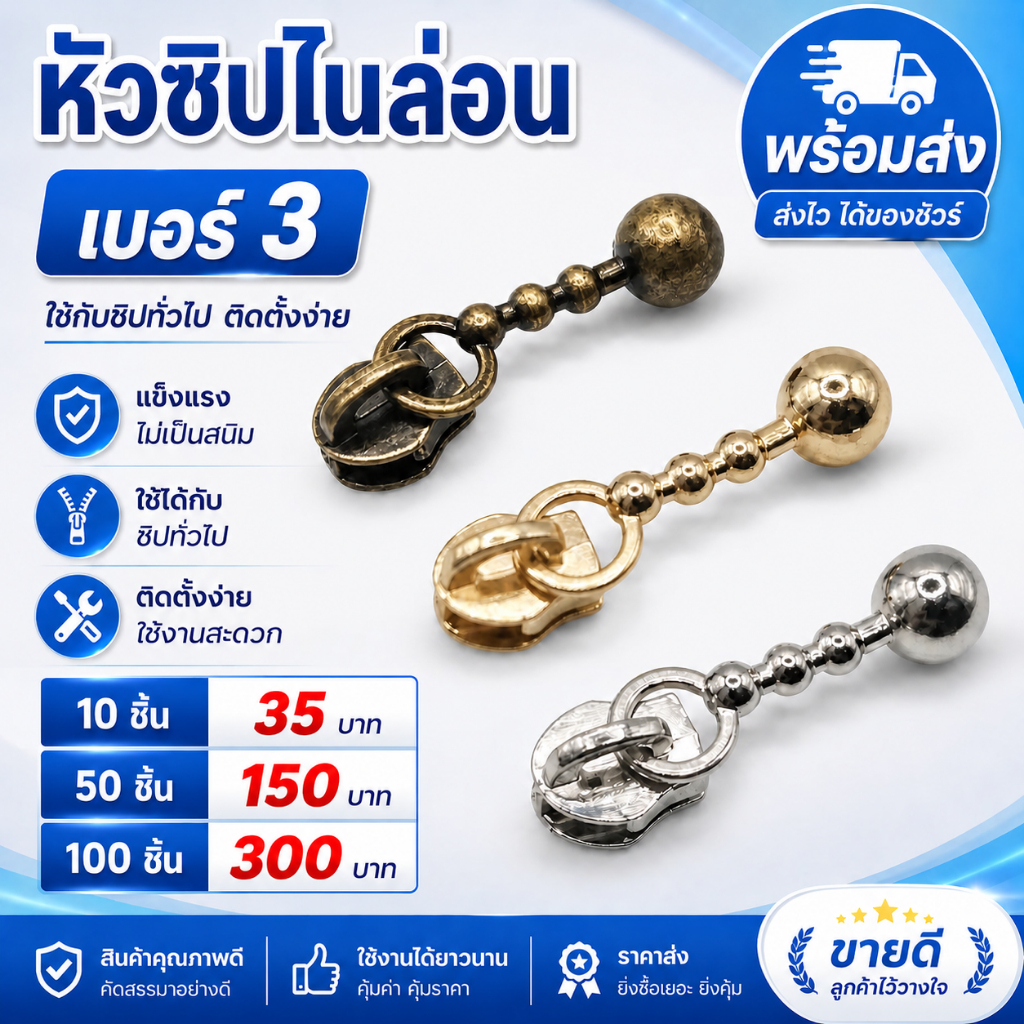 หัวซิปเบอร์3 👉ใช้กับซิปไนล่อน  แพค 10 ชิ้น