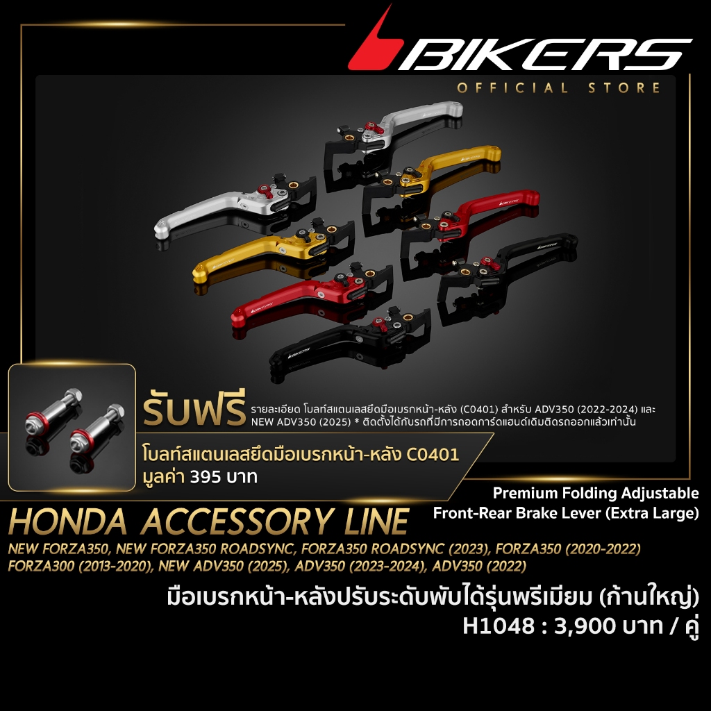 BIKERS มือเบรกหน้า - หลังปรับระดับพับได้ รุ่นพรีเมียม (ก้านใหญ่) - H1048 (PROMOTION) SP-01