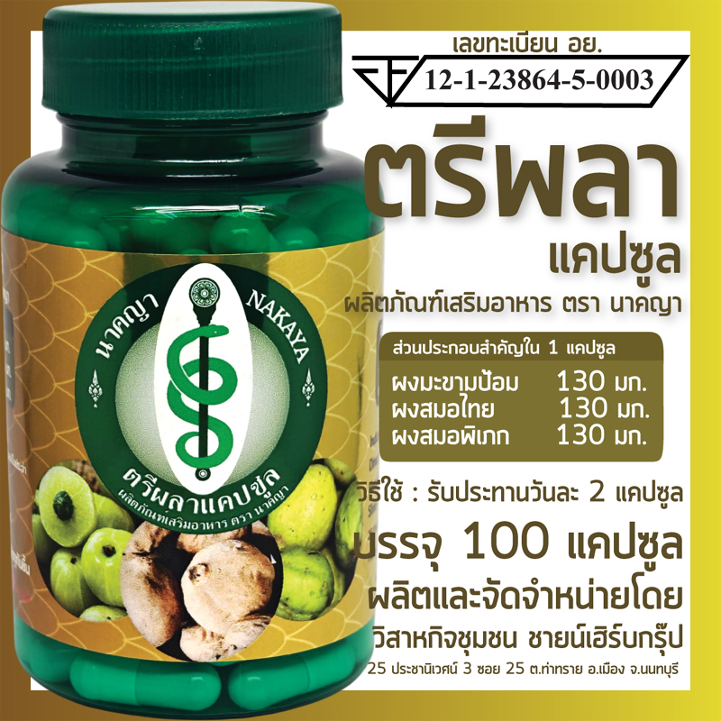 ตรีผลาแคปซูล ผลิตภัณฑ์เสริมอาหาร ตรา นาคญา