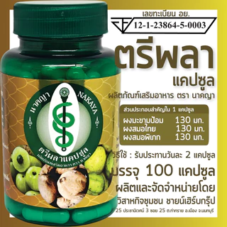 ตรีผลาแคปซูล ผลิตภัณฑ์เสริมอาหาร ตรา นาคญา