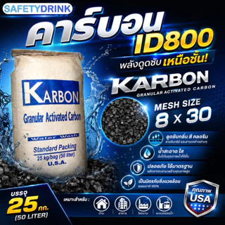 [กระสอบเต็ม] SafetyDrink สารกรองคาร์บอน ID800 KARBON (กะลามะพร้าว) 50 ลิตร/กระสอบ (25 กก.)