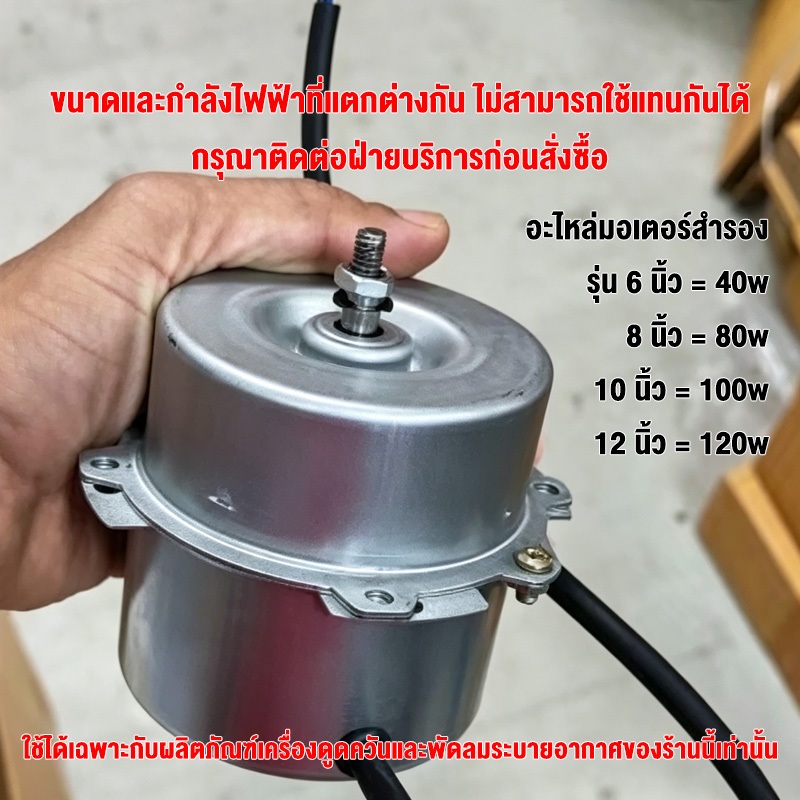 40-120W มอเตอร์พัดลมระบายอากาศ 6/8/10/12นิ้ว อะไหล่แท้ มอเตอร์เปลี่ยนพัดลมดูดควัน