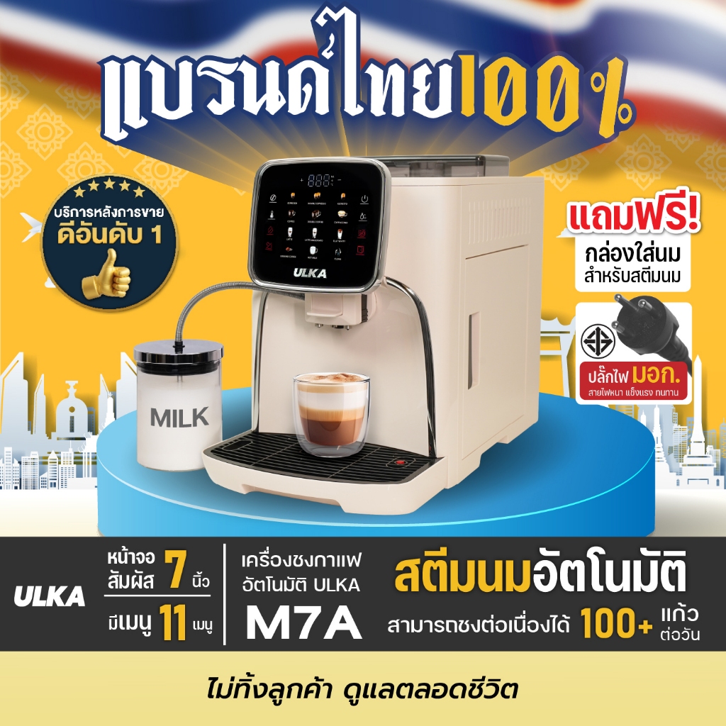 (ขายดี) เครื่องชงกาแฟ ULKA M7A สตรีมนมอัตโนมัติ หน้าจอสัมผัส 11 เมนู ชงได้ 100+ แก้ว/วัน บดเมล็ดในตัว ปลั๊กไฟ มี มอก