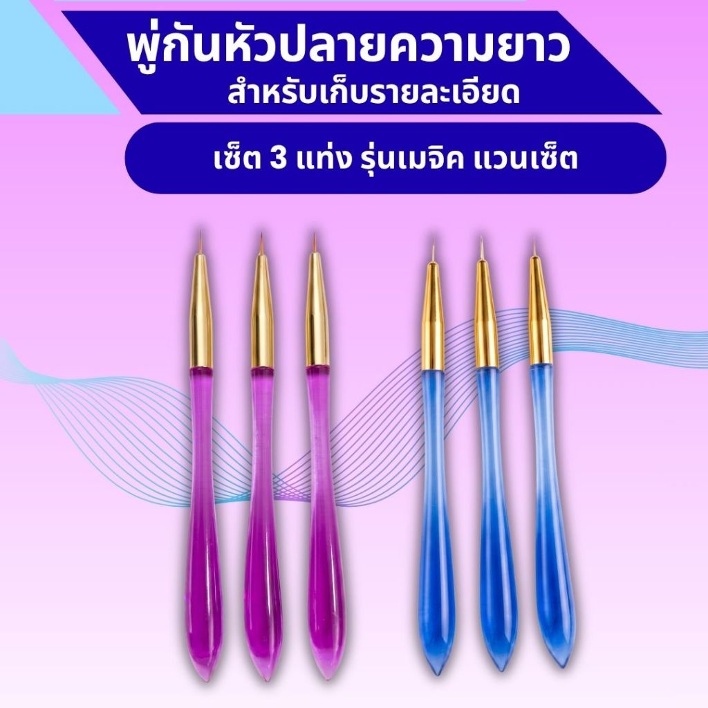 พู่กันระบายสีอะคริลิคเซ็ต 3 แท่ง รุ่นเมจิค แวน(Magic Wand Set) - พู่กันหัวปลายความยาวเก็บรายละเอียด