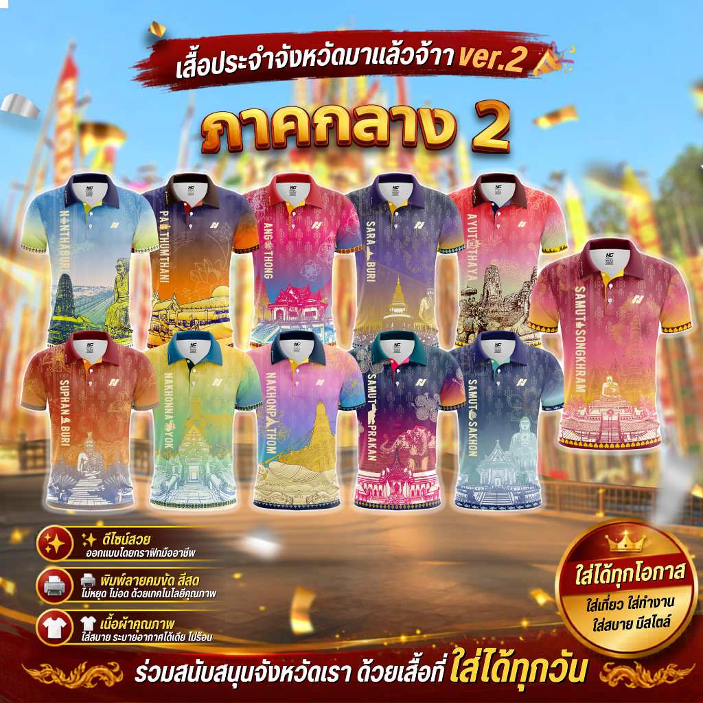 👕 เสื้อ77จังหวัด ภาคกลาง2 V.2 ปี 2569 ลิขสิทธิ์จาก NC DESIGN 🎯