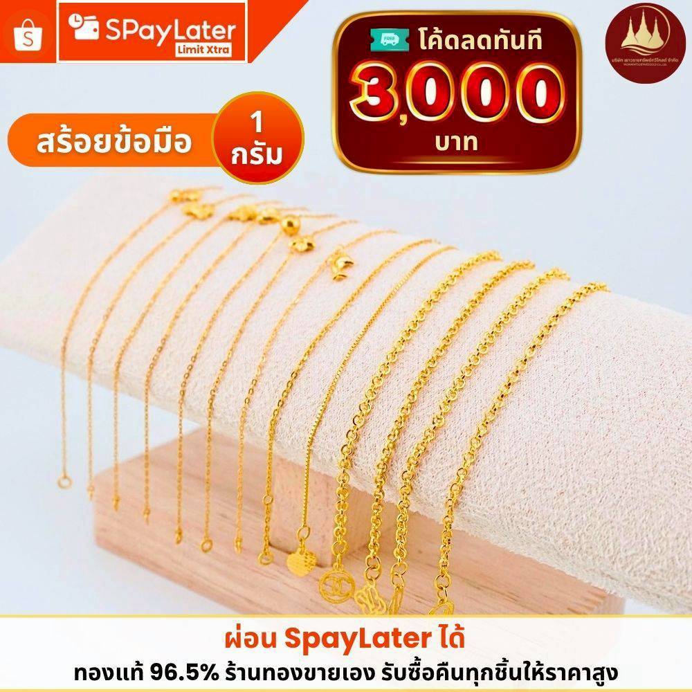 ทองคำแท้ ผ่อนspaylaterได้💸สร้อยข้อมือทอง 1 กรัม 96.5%จากเยาวราช 💳มีใบประกันให้