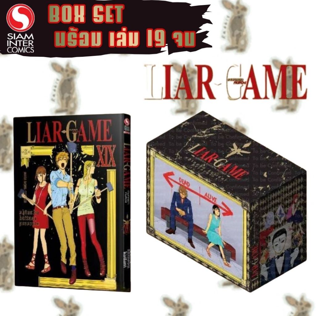 LIAR GAME เกมหลอก คนลวง เล่ม 19 จบ พร้อม BOX [หนังสือการ์ตูน]