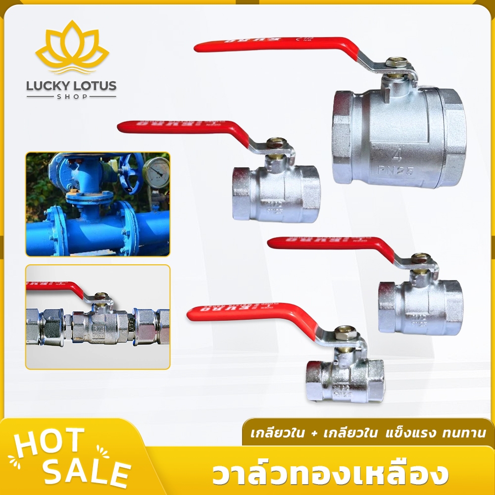 LUCKYLOTUS บอลวาล์วเกลียวใน มีหลายขนาด แข็งแรง ทนทาน พร้อมส่ง